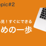 5分でわかる！サポートサイト☆APJ top ic#2