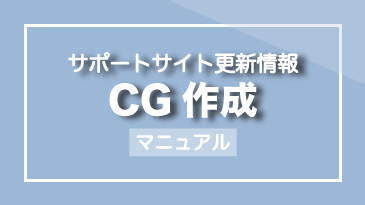 サポートサイト更新情報「CG作成」