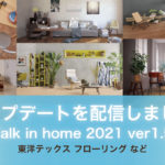 アップデートのお知らせ（Walk in home 2021 Ver1.50）