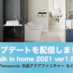アップデートのお知らせ（Walk in home 2021 Ver1.50a）